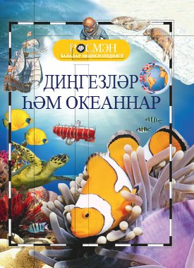 Диңгезләр һәм океаннар. (Балалар энциклопедиясе РОСМЭН)