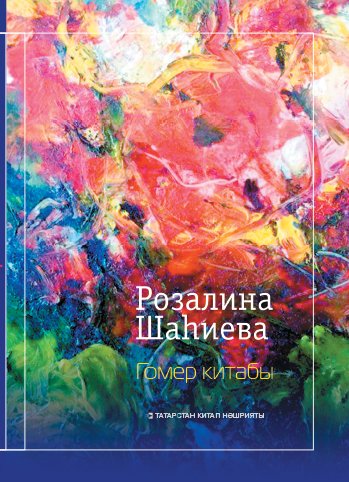 Гомер китабы. (Шигырьләр, поэма)