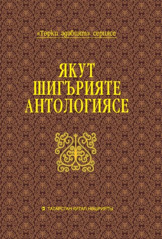 Якут шигърияте антологиясе. Сериясе "Төрки әдәбият" сериясе.(Шигырьләр)