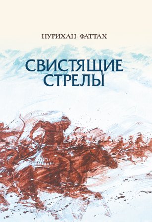 Свистящие стрелы (исторический роман) 