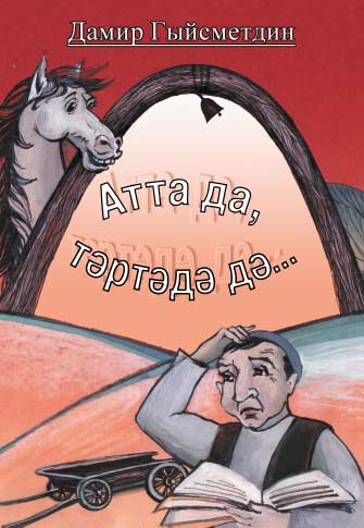Дело и в коне, и в оглоблях: юмористические рассказы, стихи, песни, дорожные зарисовки, размышления