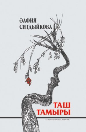 Таш тамыры (роман, повесть, документаль-нәфис бәян)