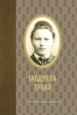 Избранное. Габдулла Тукай