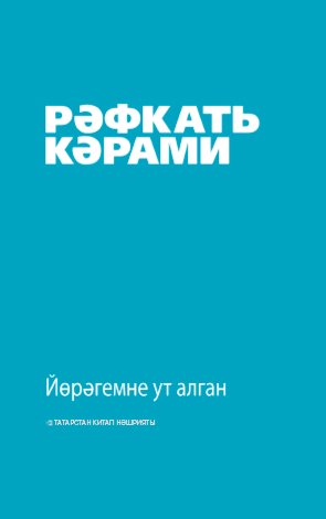 Йөрәгемне ут алган. (Повестьлар)