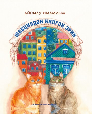 Швециядән килгән Эрик (балалар өчен повестьлар)