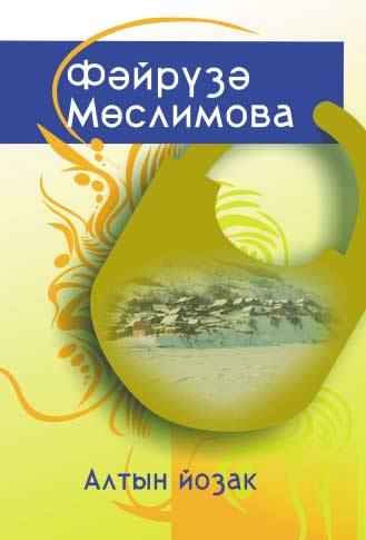 Золотой замок: стихи