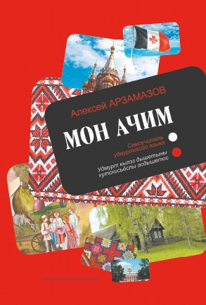 Мон ачим. Самоучитель удмуртского языка (начальный курс)