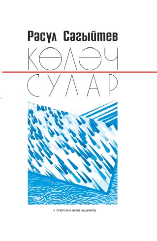 Көләч сулар (хикәяләр)