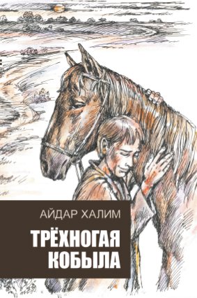 Трехногая кобыла (повесть)