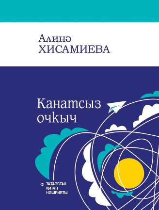 Канатсыз очкыч (шигырьләр)