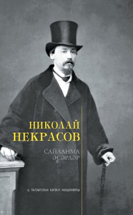 Николай Некрасов. Сайланма әсәрләр