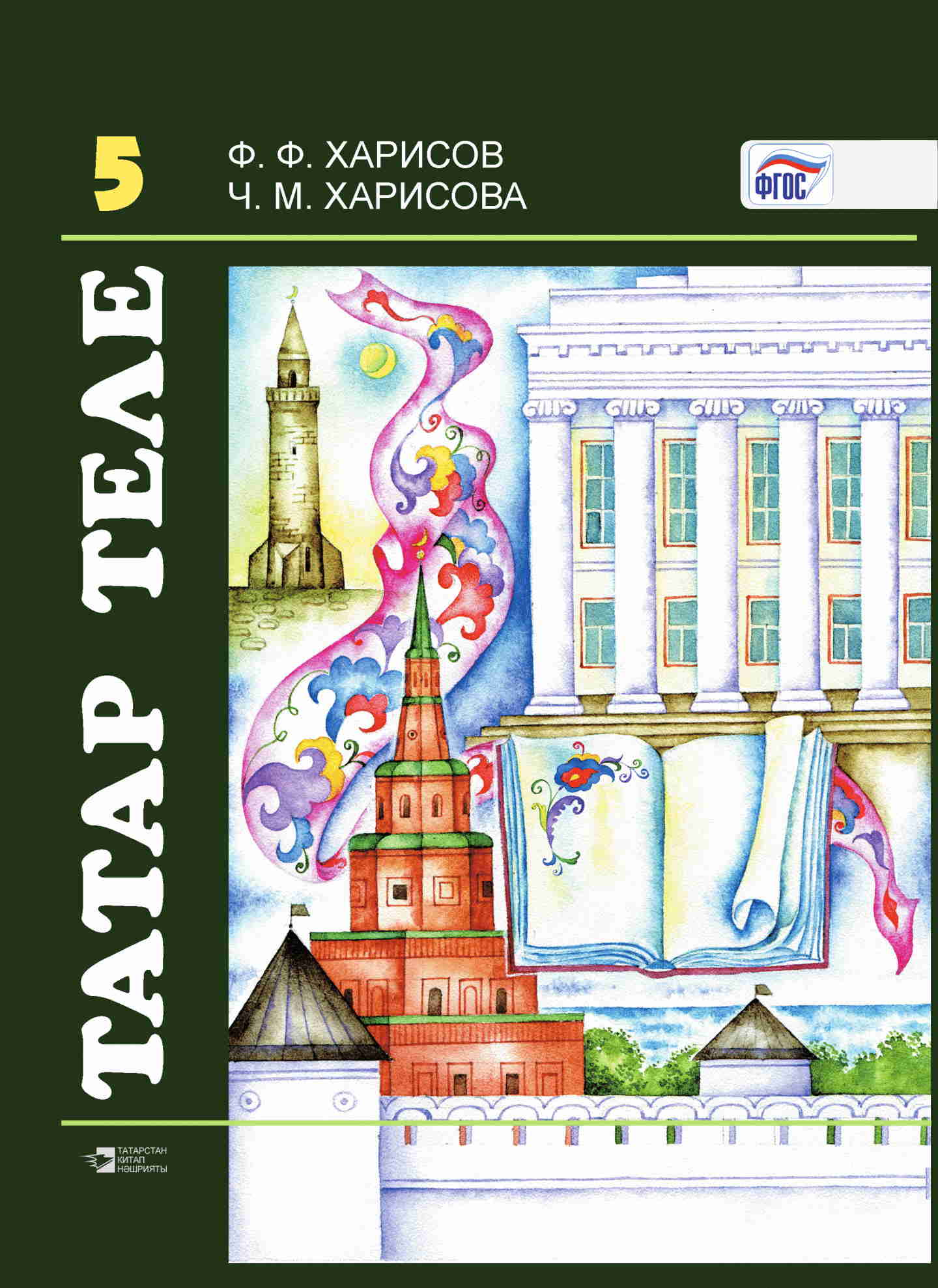 Татарский язык 6 класс хайдарова стр
