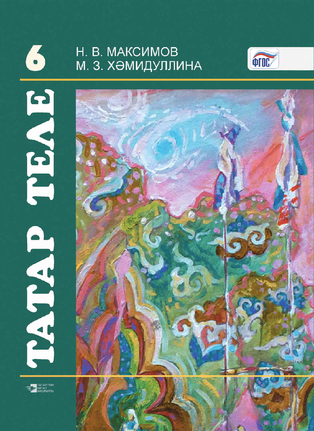 Хайдарова назипова татарский язык 6