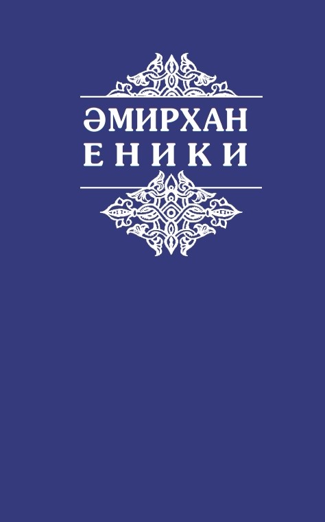 Амирхан еники презентация