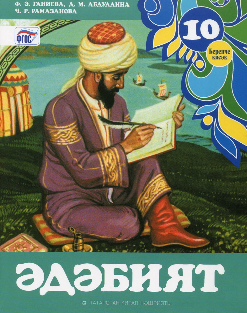 Татарская литература. Татарская литература 10 класс. Татарская литература учебник. Книга татарской литературы 6 класс.