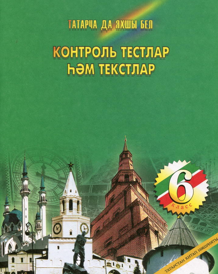 Контрольная по татарскому. Татарский язык 6 класс Сагдиева. Татарский язык 10 класс Хайдарова. Решебник по татарскому языку 6 класс Хайдарова Назипова. Учебник татарского языка Сагдиева.