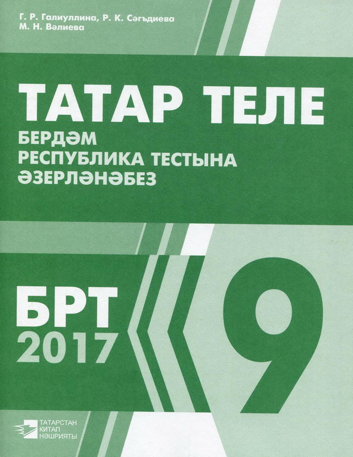 Татарские язык 9 класс. Татарский язык 9 класс. Татар теле 9 класс. Книга татар теле 9 класс. ОГЭ татарский.