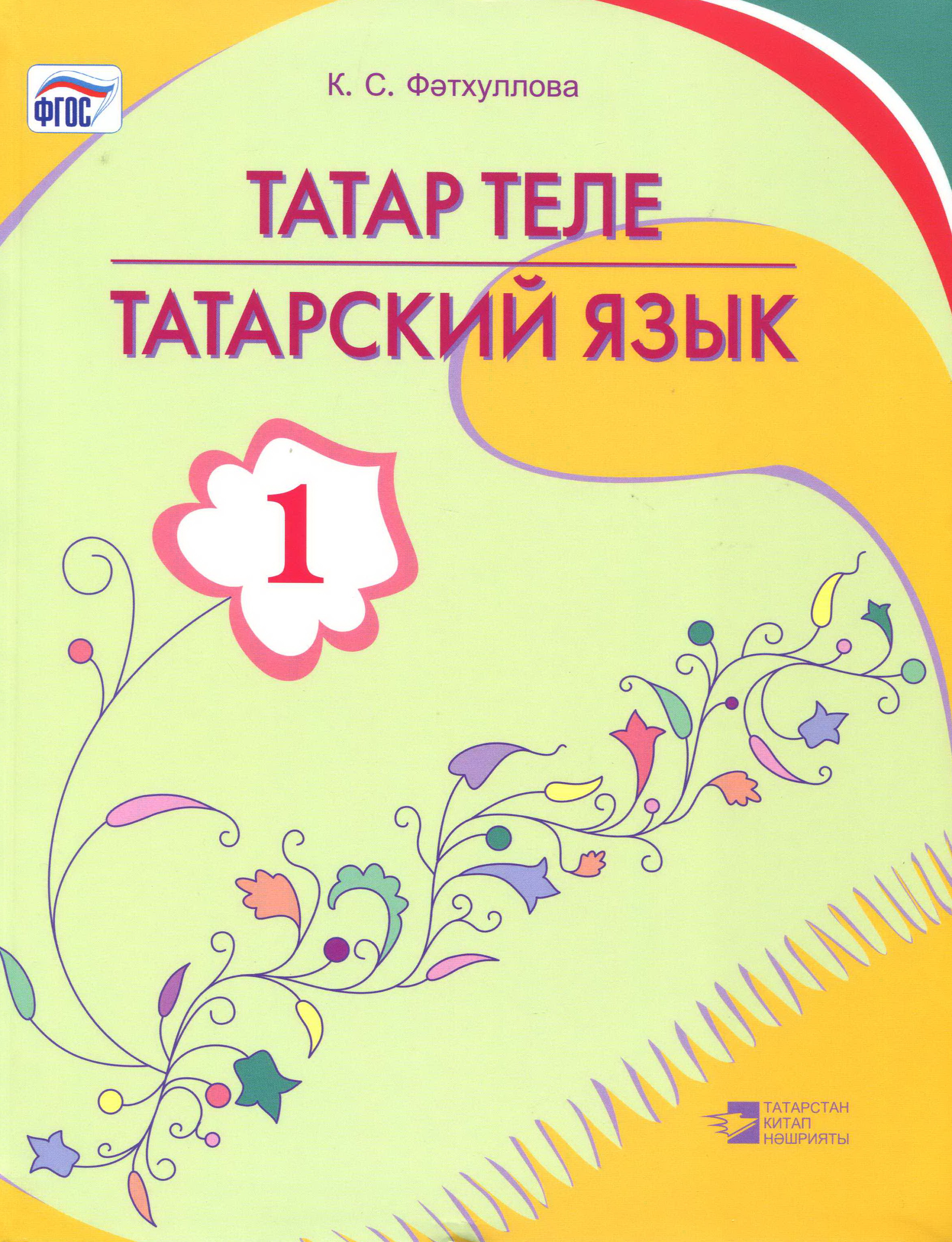 Татарский язык 2 класс хайдарова галиева