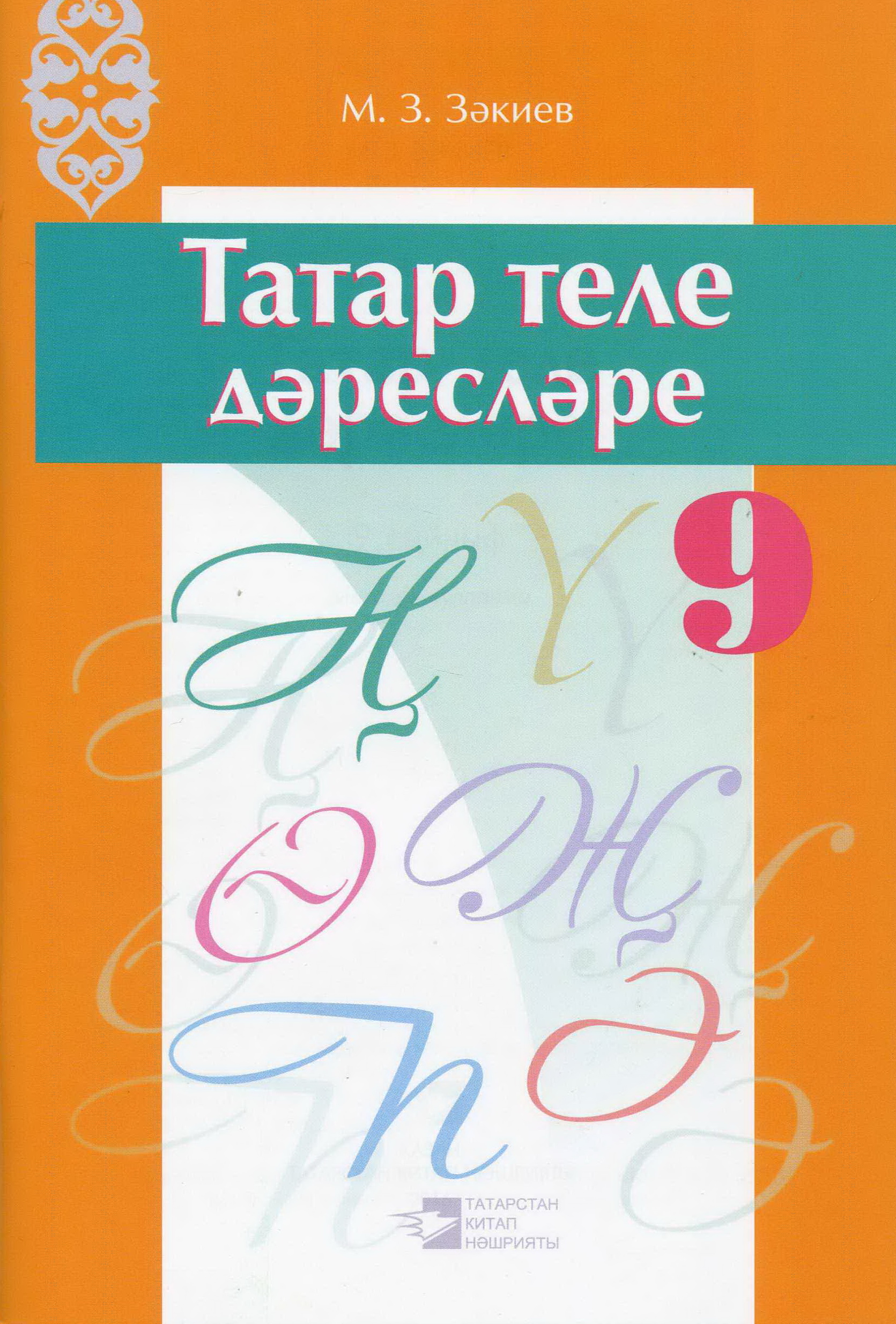 Татар теле 4 класс. Татар теле. Татар теле 9 класс. Книга татар теле. Татар теле 9 класс учебник.