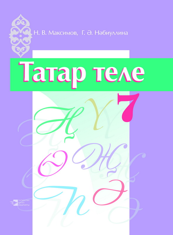 Татарский язык 6 класс хайдарова стр
