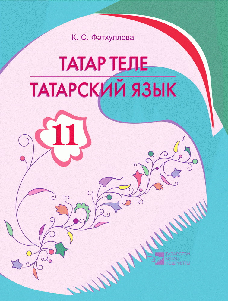 Татарский язык 1 класс учебник. Учебник по татарскому языку. Учебник татарского языка 10 класс. Татар теле 11 класс. Фатхуллова татарский язык 2 класс.