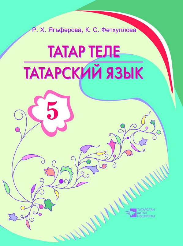 Татарский 5 класс. Учебники татарский язык фатхуллова. Татарский язык 5 класс. Татарский язык 1 класс фатхуллова. К.С. Фәтхуллова татар теле.