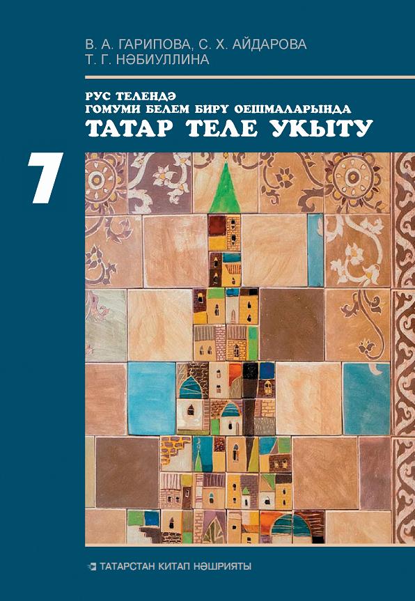 Татарский 7 класс хайдарова. Татар теле 6 класс. Татар теле 7 класс. Учебник татарского языка 7 класс. Книга по татарскому языку 7 класс.