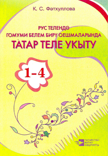 Татарский язык 4. Татарский язык 1 класс фатхуллова. Татарский язык 4 класс учебник. Фатхуллова татарский язык 2 класс. Книга татарский язык 4 класс учебники.