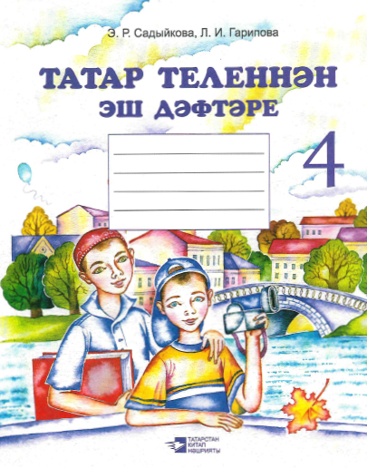 Учебники татарский язык