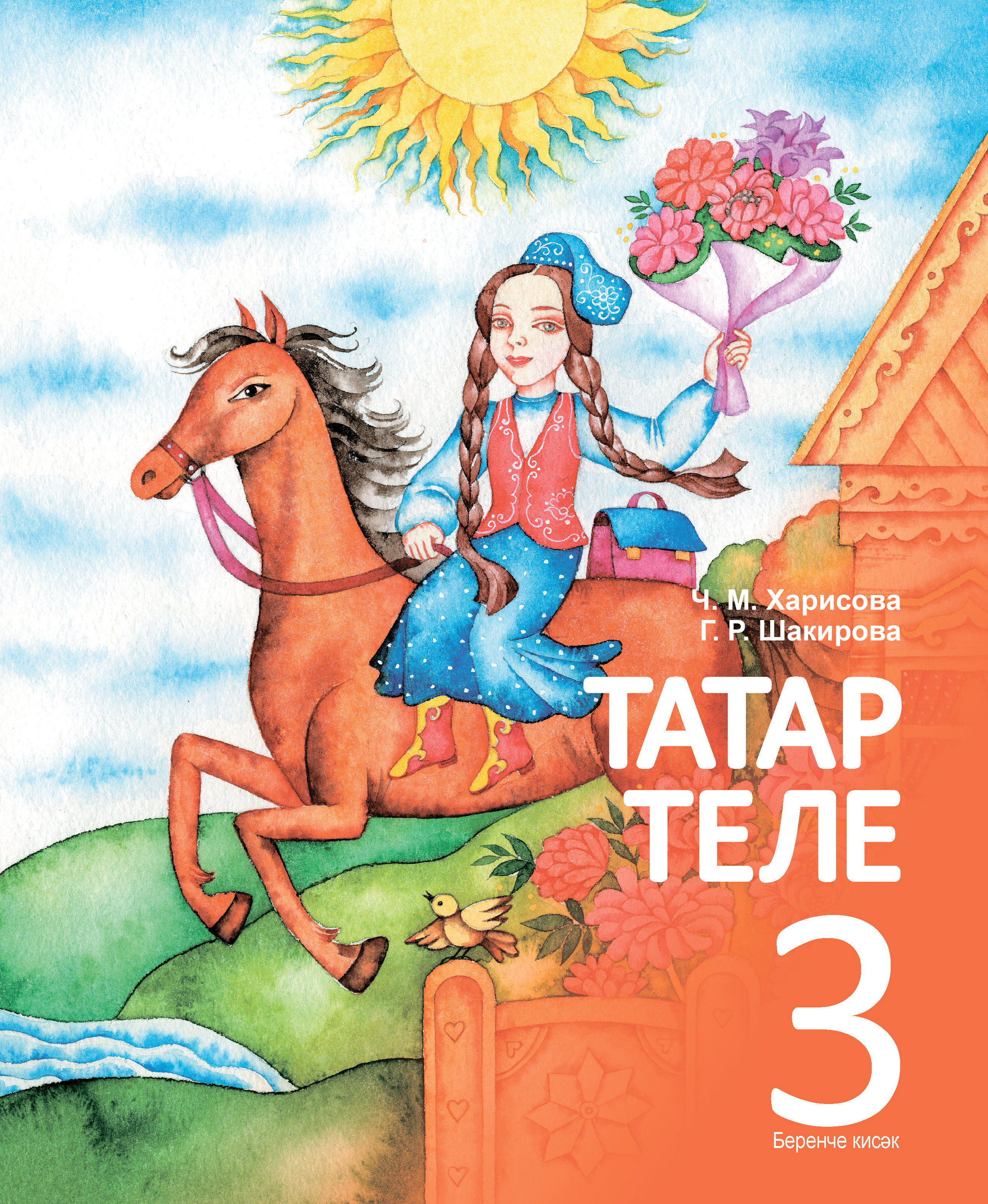 Татарский учебник. Татар теле 3 класс Харисов Харисова. Татар теле 3 класс. Книга татар теле 3 класс. Татар теле 3 класс Харисова Шакирова.