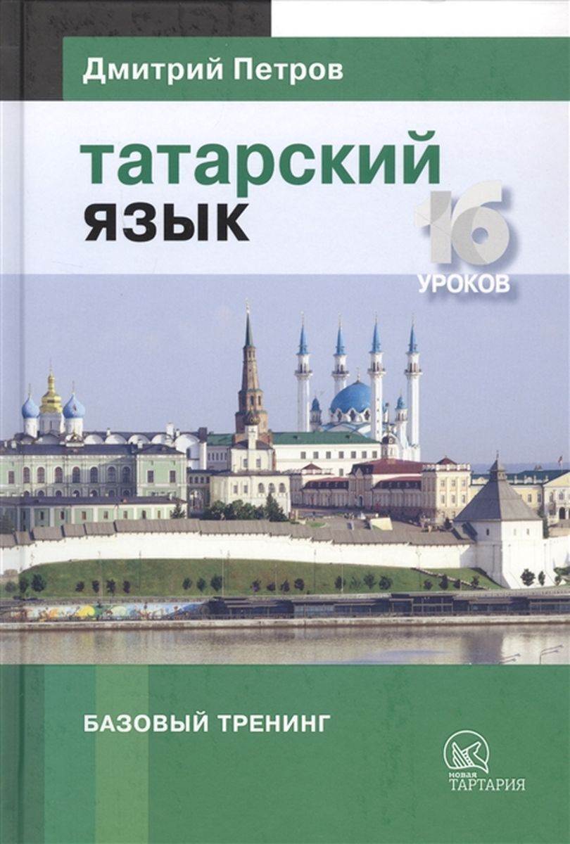 Татарский разговорник — Путеводитель Викигид Wikivoyage