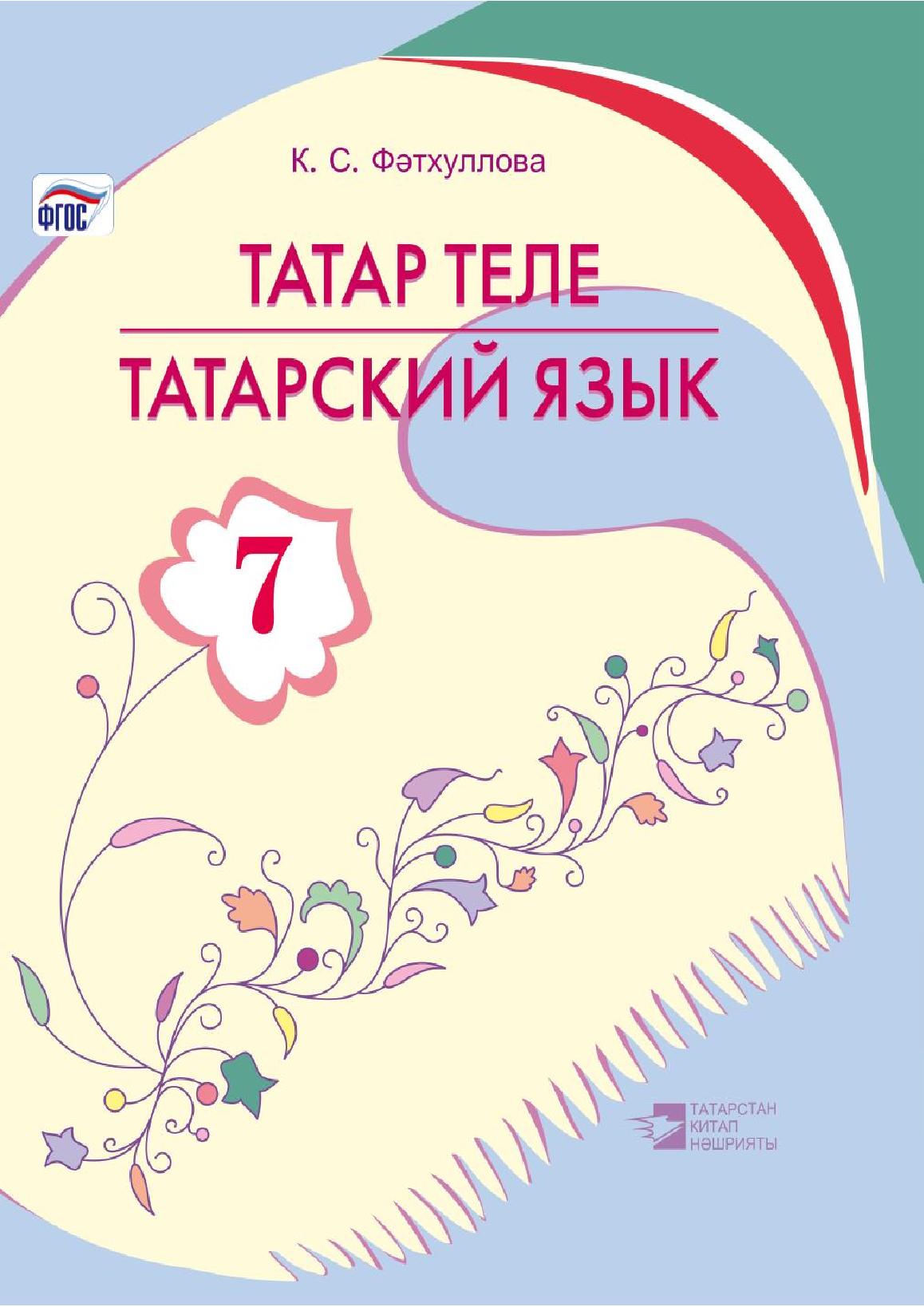 Татарский язык. 7 класс