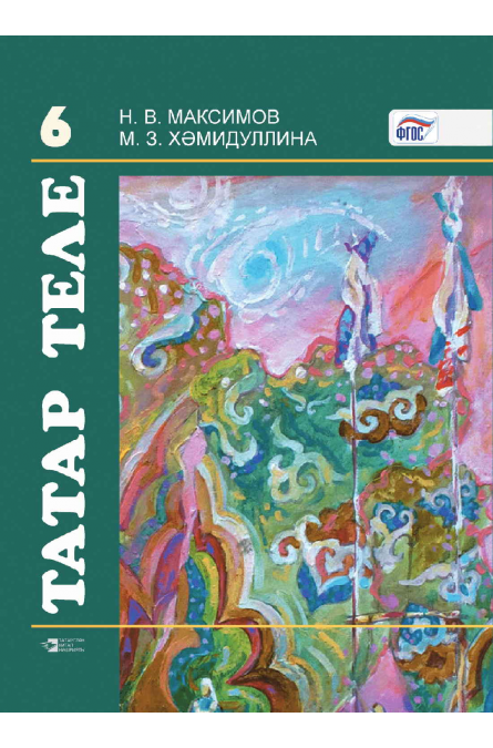 Гдз По Татар Теле 6 Класс Максимов по 6 теле максимов класс татар гдз
