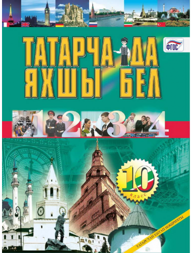 По татарскому языку 9 класс хайдарова. Татарский язык 10 класс. Учебник по татарскому 10 класс. Татар теле 10 класс. Учебник по татарскому языку 10 класс.