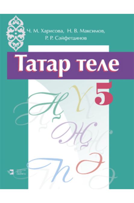 5 класс учебник татарского языка