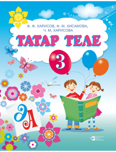 Рабочая тетрадь по татарскому