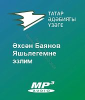 Әхсән Баянов - Яшьлегемне эзлим