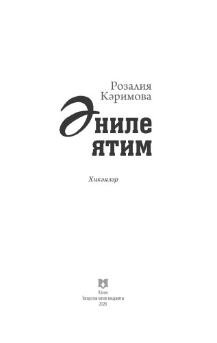 Әниле ятим фото 2