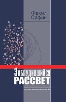 Заблудившийся рассвет. (Роман)