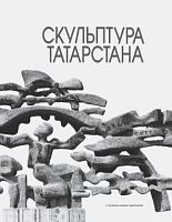 Скульптура Татарстана (альбом)