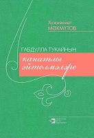 Габдулла Тукайның канатлы әйтелмәләре