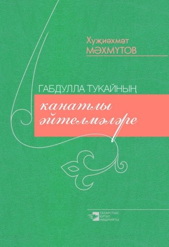 Габдулла Тукайның канатлы әйтелмәләре