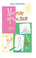 Мөгезле арыслан. (Балалар өчен шигырьләр)