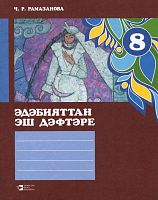 Раб тет по тат литер 8 кл. Рамазанова Ч.Р. М-2213 2016г
