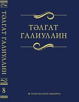 Тәлгат Галиуллин. 8 том. Сайланма әсәрләр. Ун томда