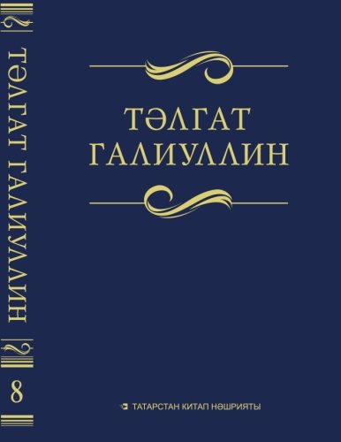 Тәлгат Галиуллин. 8 том. Сайланма әсәрләр. Ун томда