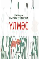 Үлмәс (Повестьләр, бәяннар, хикәяләр)