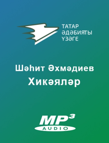 Хикәяләр