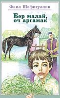 Мальчик и три скакуна: Повести, рассказы