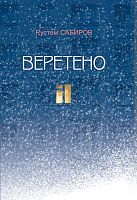 Веретено. (Новеллы и рассказы)